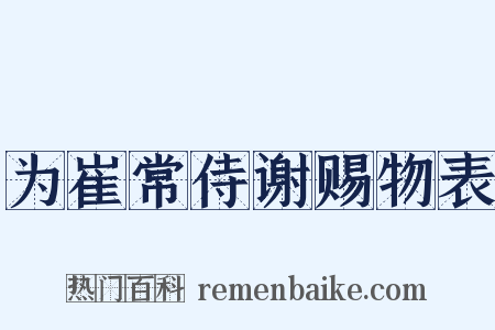 为崔常侍谢赐物表是什么意思的图片